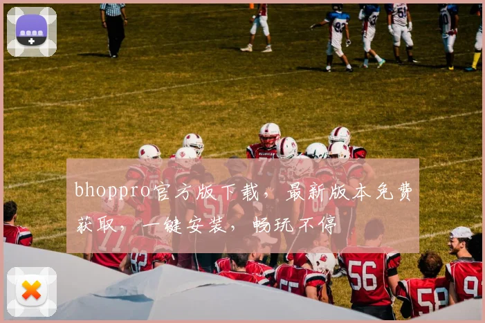 bhoppro官方版下载，最新版本免费获取，一键安装，畅玩不停