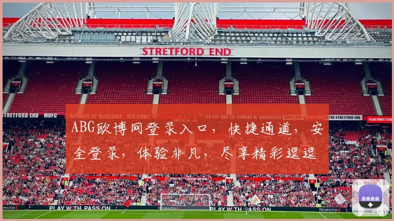 ABG欧博网登录入口，快捷通道，安全登录，体验非凡，尽享精彩逗逗逗