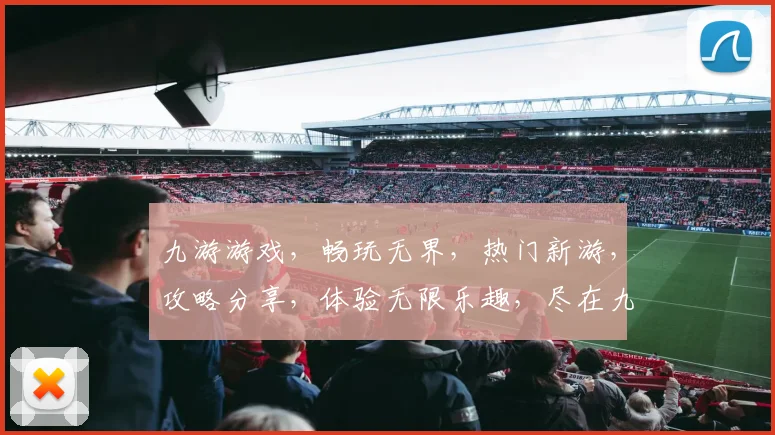 九游游戏，畅玩无界，热门新游，攻略分享，体验无限乐趣，尽在九游游戏平台