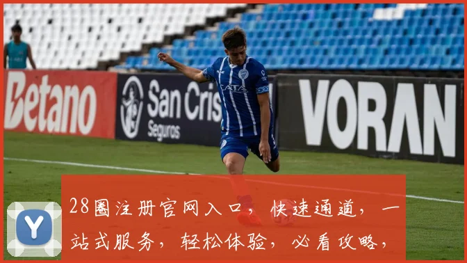 28圈注册官网入口，快速通道，一站式服务，轻松体验，必看攻略，不容错过