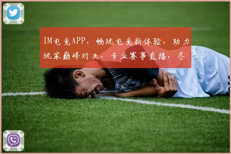 IM电竞APP，畅玩电竞新体验，助力玩家巅峰对决，专业赛事直播，尽享激情竞技