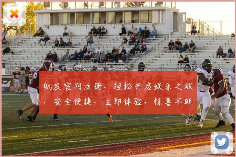 凯发官网注册，轻松开启娱乐之旅，安全便捷，立即体验，惊喜不断