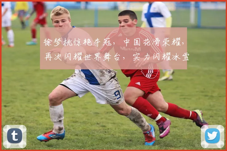 徐梦桃惊艳夺冠，中国花滑荣耀，再次闪耀世界舞台，实力闪耀冰雪界