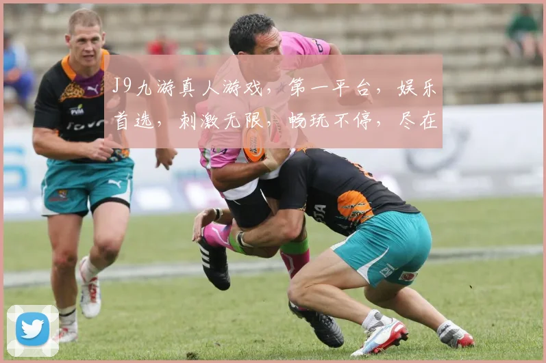 J9九游真人游戏，第一平台，娱乐首选，刺激无限，畅玩不停，尽在J9九游