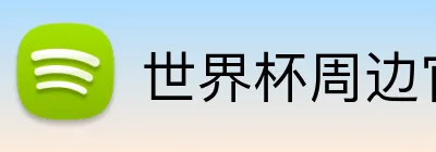 世界杯周边官网 Logo